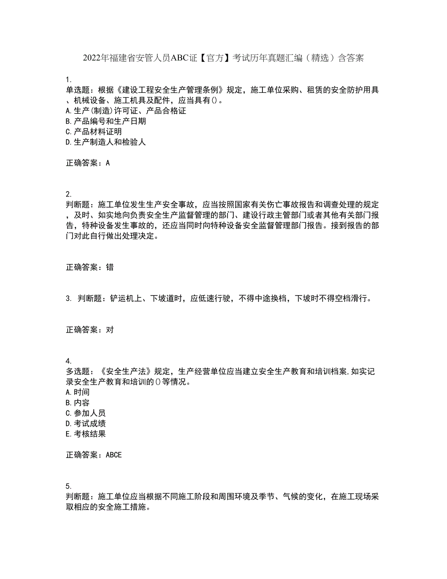 2022年福建省安管人员ABC证【官方】考试历年真题汇编（精选）含答案56_第1页