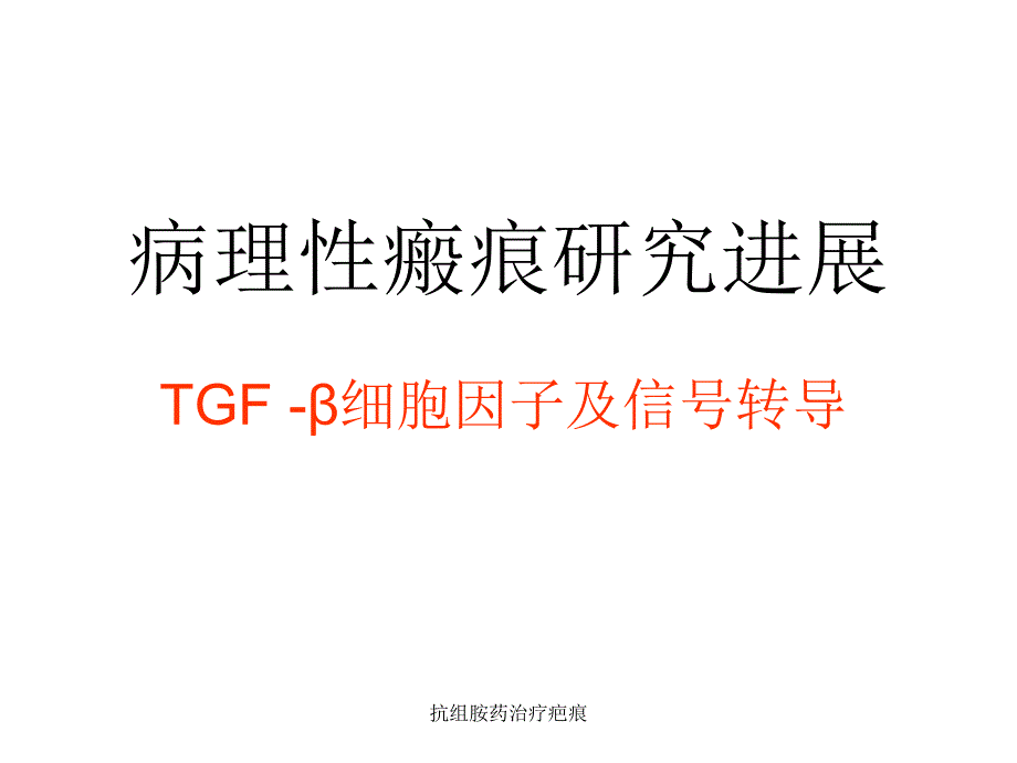 抗组胺药治疗疤痕课件_第1页