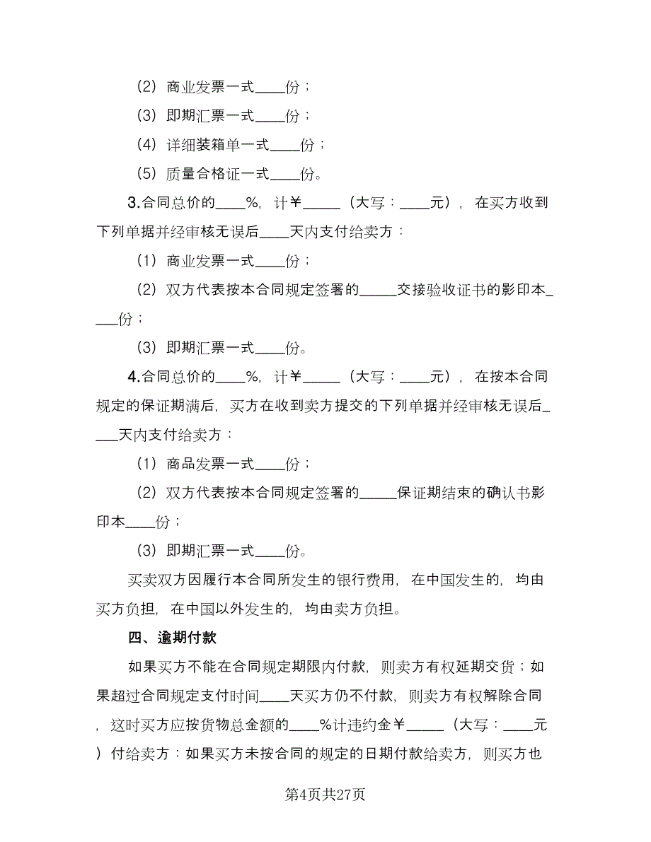 机器设备买卖合同样本（5篇）.doc_第4页