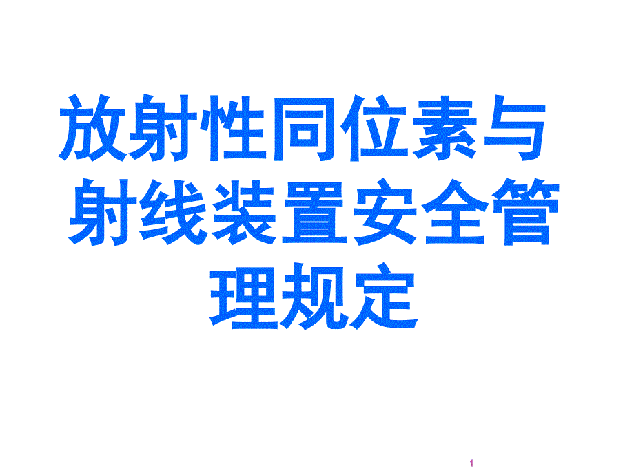 放射性同位素与射线装置安全管理规定ppt课件_第1页