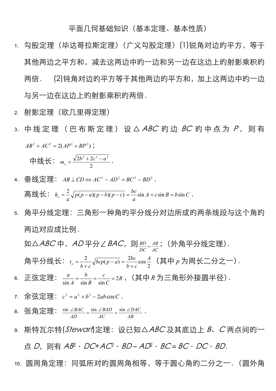 2023年2023年高中数学竞赛平面几何定理_第1页