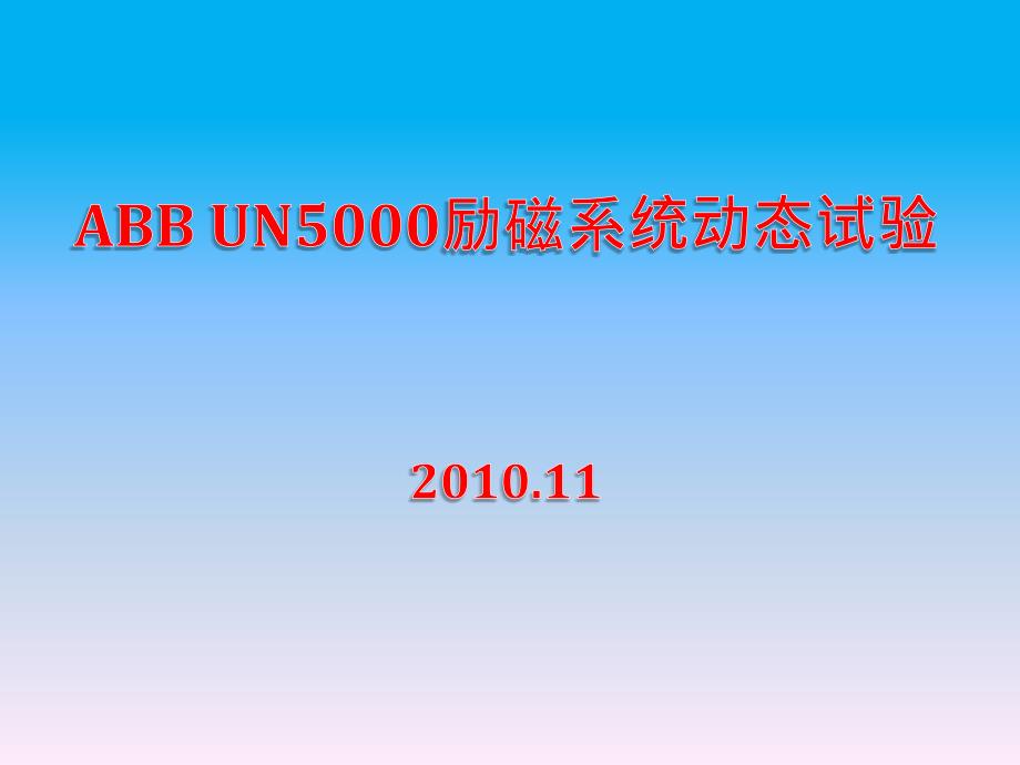 新ABBUN5000励磁系统动态试验_第1页