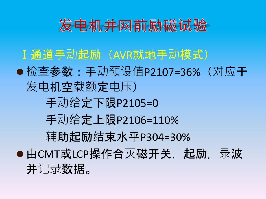 新ABBUN5000励磁系统动态试验_第4页