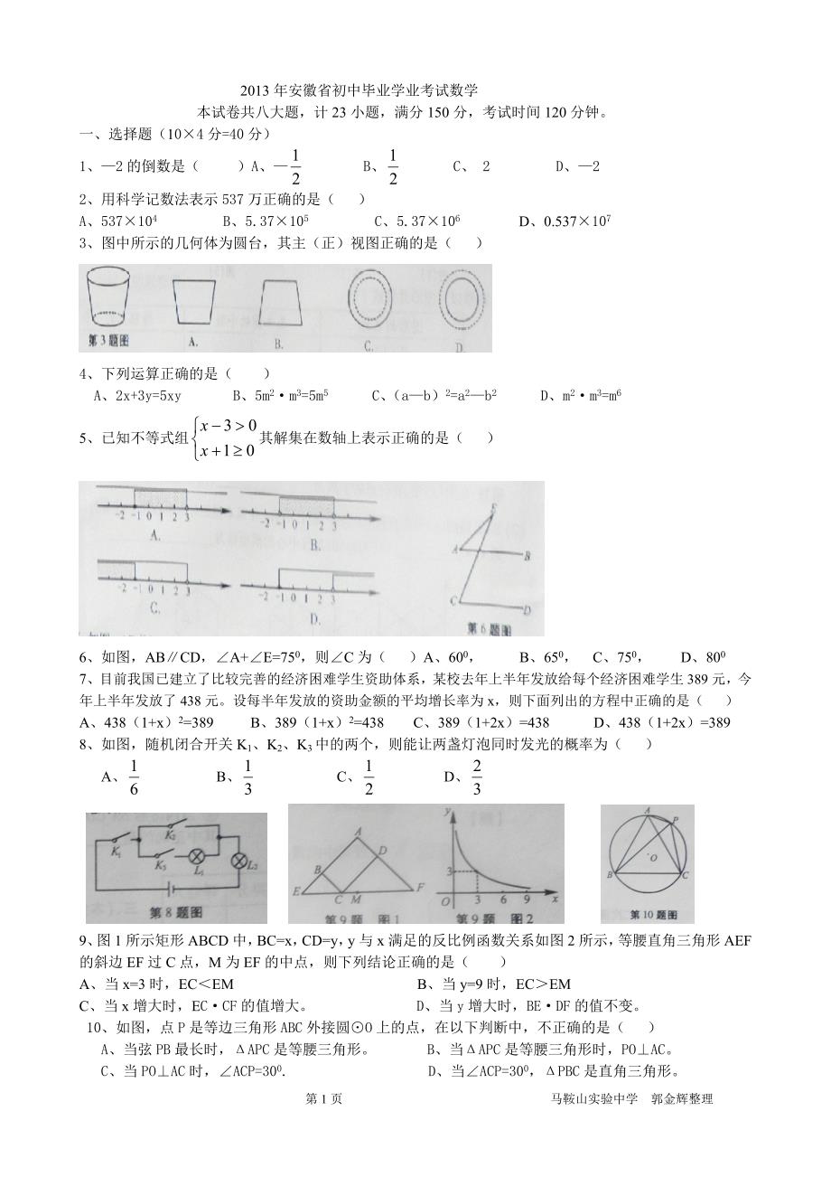 2013年安徽省初中毕业学业考试数学.doc_第1页