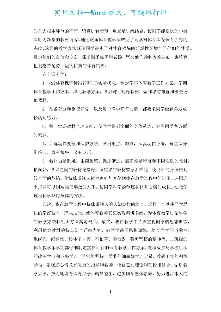 二年级体育教师学期工作总结（汇编5篇）.docx_第5页