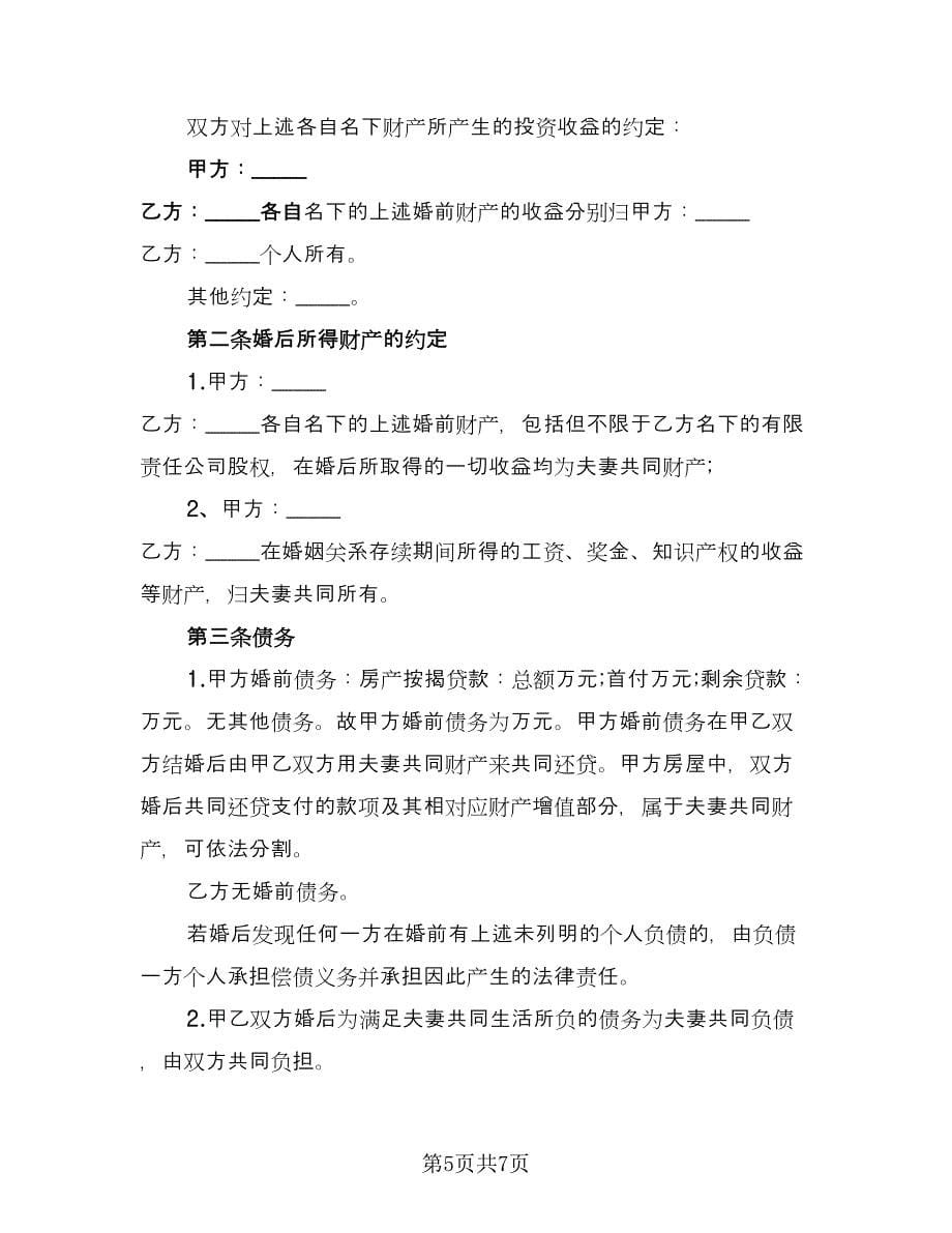 婚前财产归各自所有离婚协议书范本（三篇）.doc_第5页