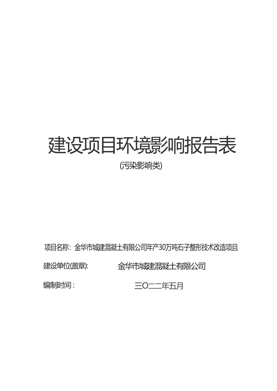 金华市城建混凝土有限公司年产30万吨石子整形技术改造项目环境影响报告.docx_第1页