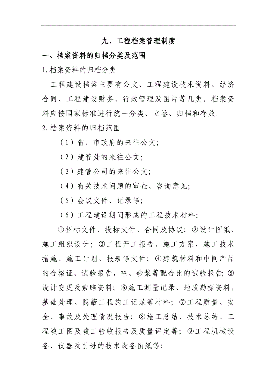 工程档案管理制度_第1页