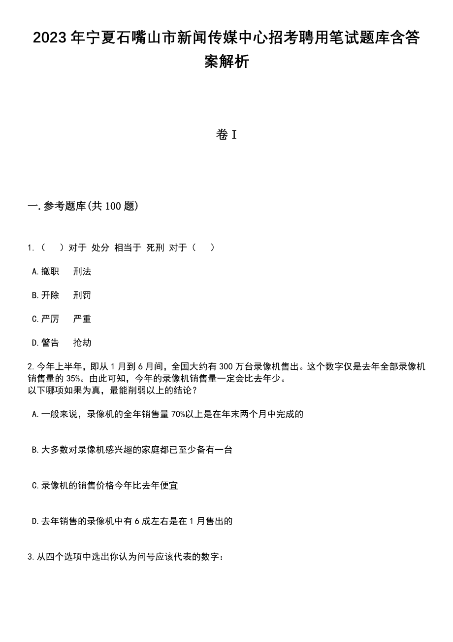 2023年宁夏石嘴山市新闻传媒中心招考聘用笔试题库含答案+解析_第1页