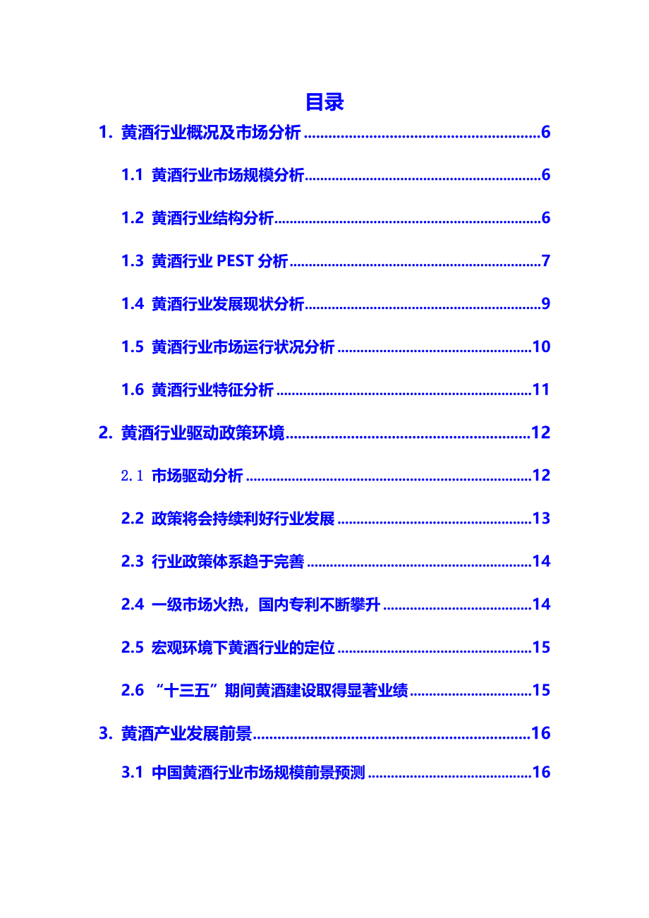 2020年黄酒行业调研分析报告_第2页