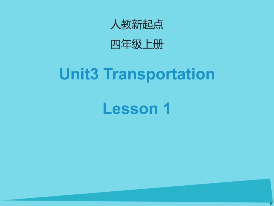 最新四年级英语上册Unit3TransportationLesson1课件人教新起点人教新起点小学四年级上册英语课件_第1页