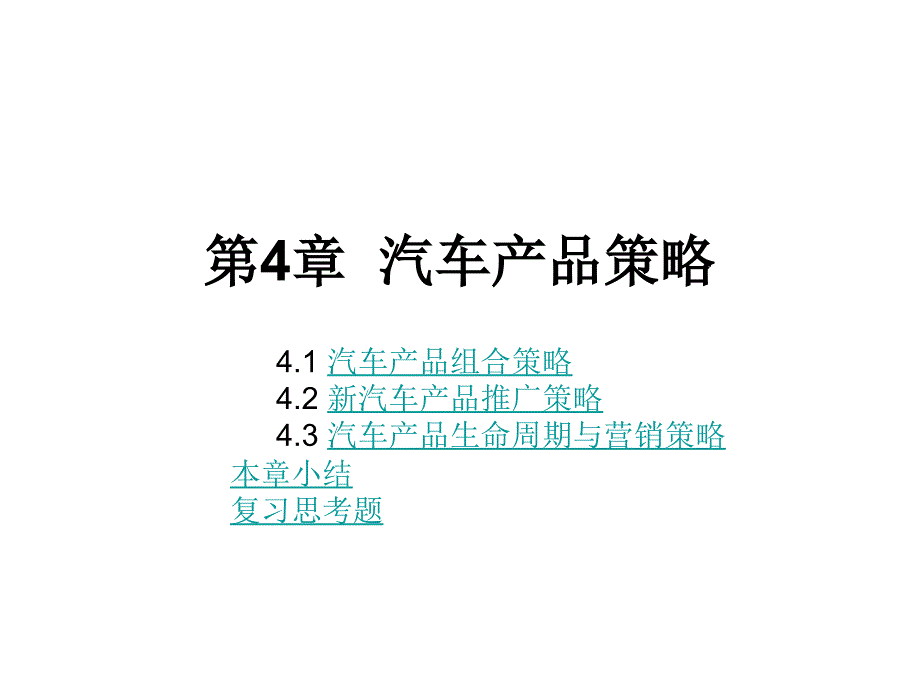 第4部分汽车产品策略名师编辑PPT课件_第1页