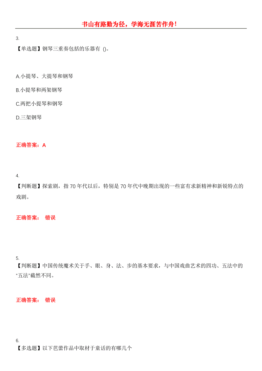 2023年演出经纪人《舞台艺术基础知识》考试全真模拟易错、难点汇编第五期（含答案）试卷号：28_第2页