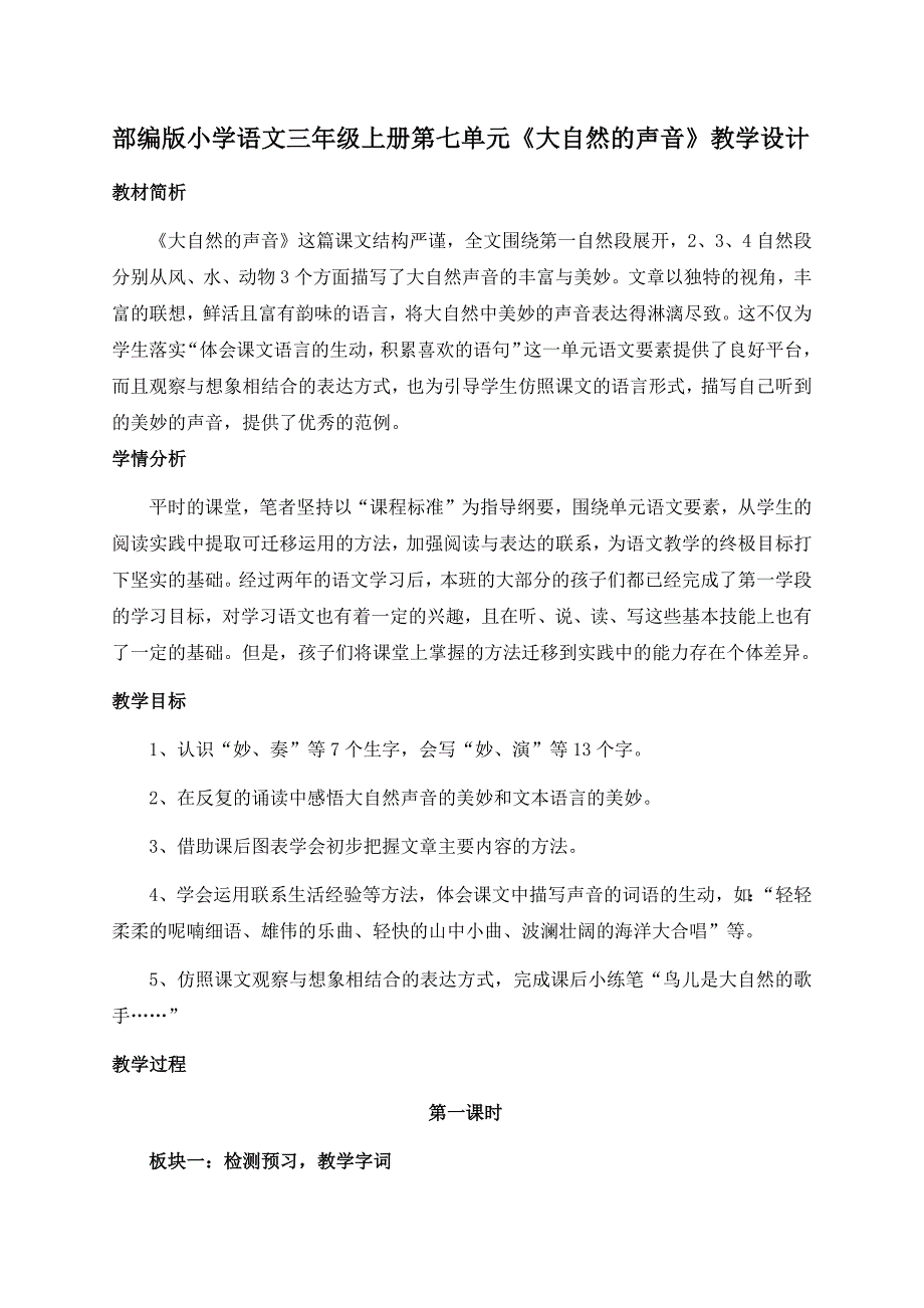 部编版小学语文三年级上册第七单元《大自然的声音》教学设计.docx_第1页