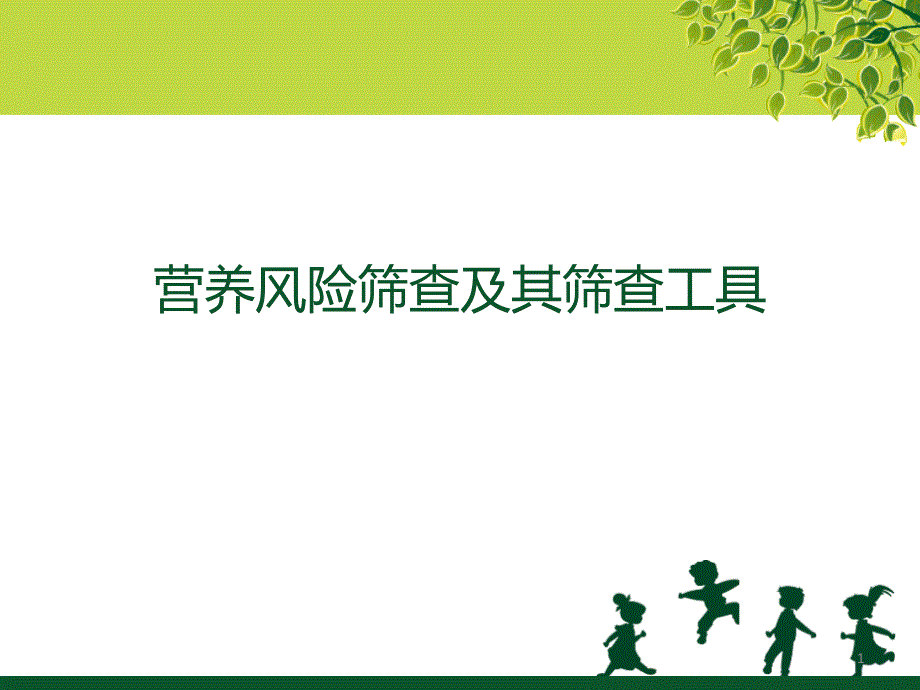 营养风险筛查及其筛查工具参考幻灯片.ppt_第1页