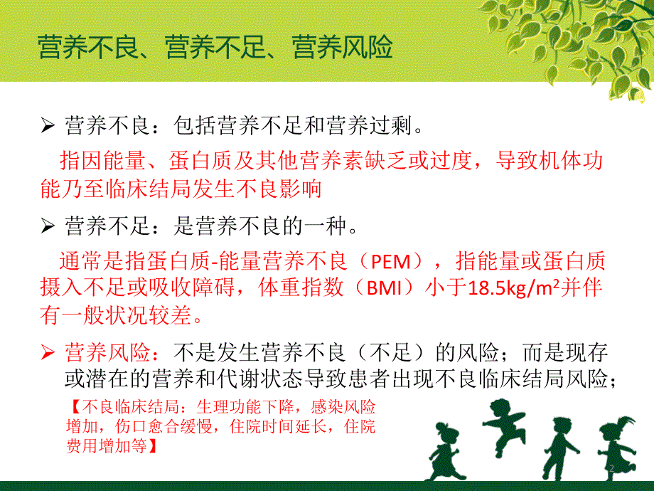 营养风险筛查及其筛查工具参考幻灯片.ppt_第2页