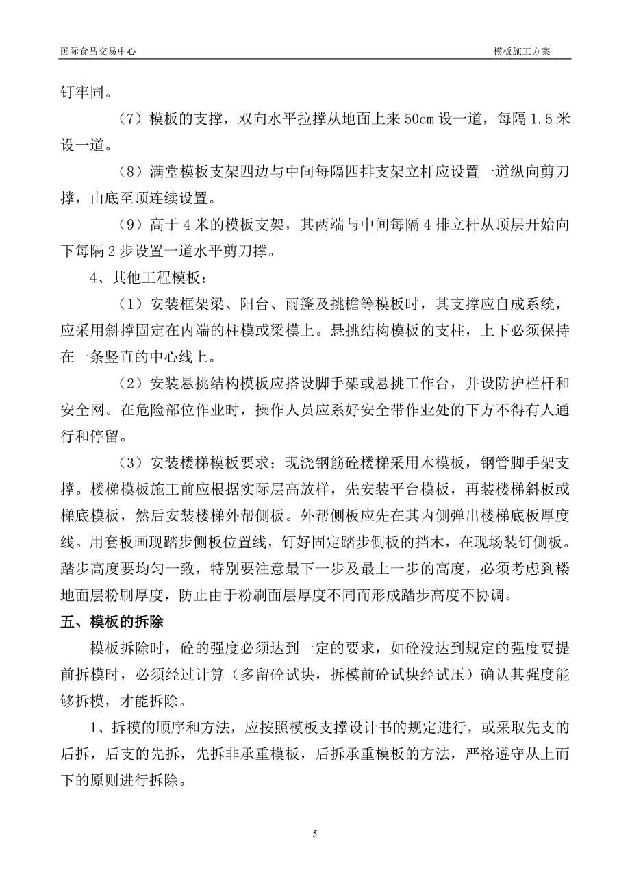 交易中心模板支设施工方案_第5页