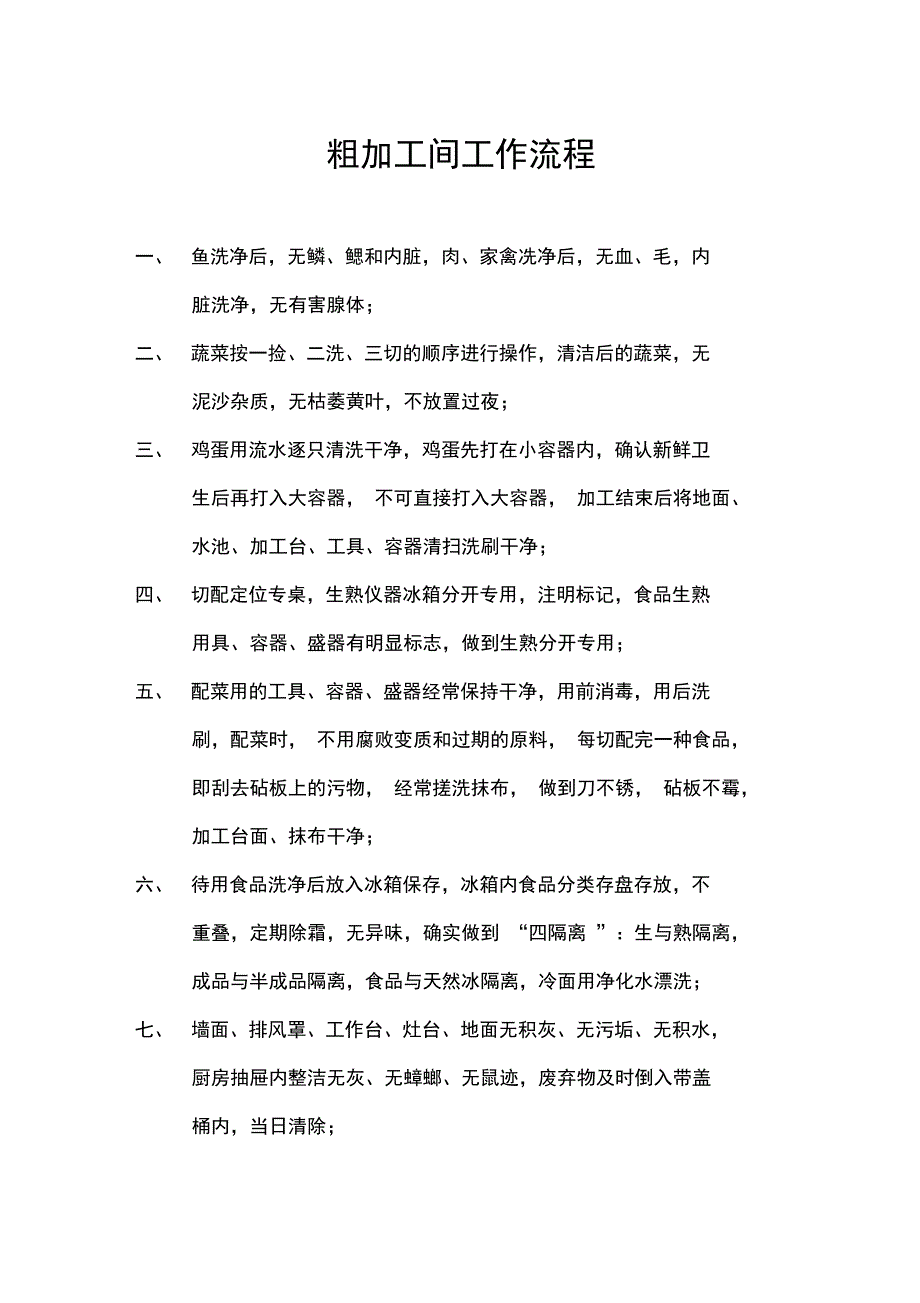 粗加工间工作流程_第1页