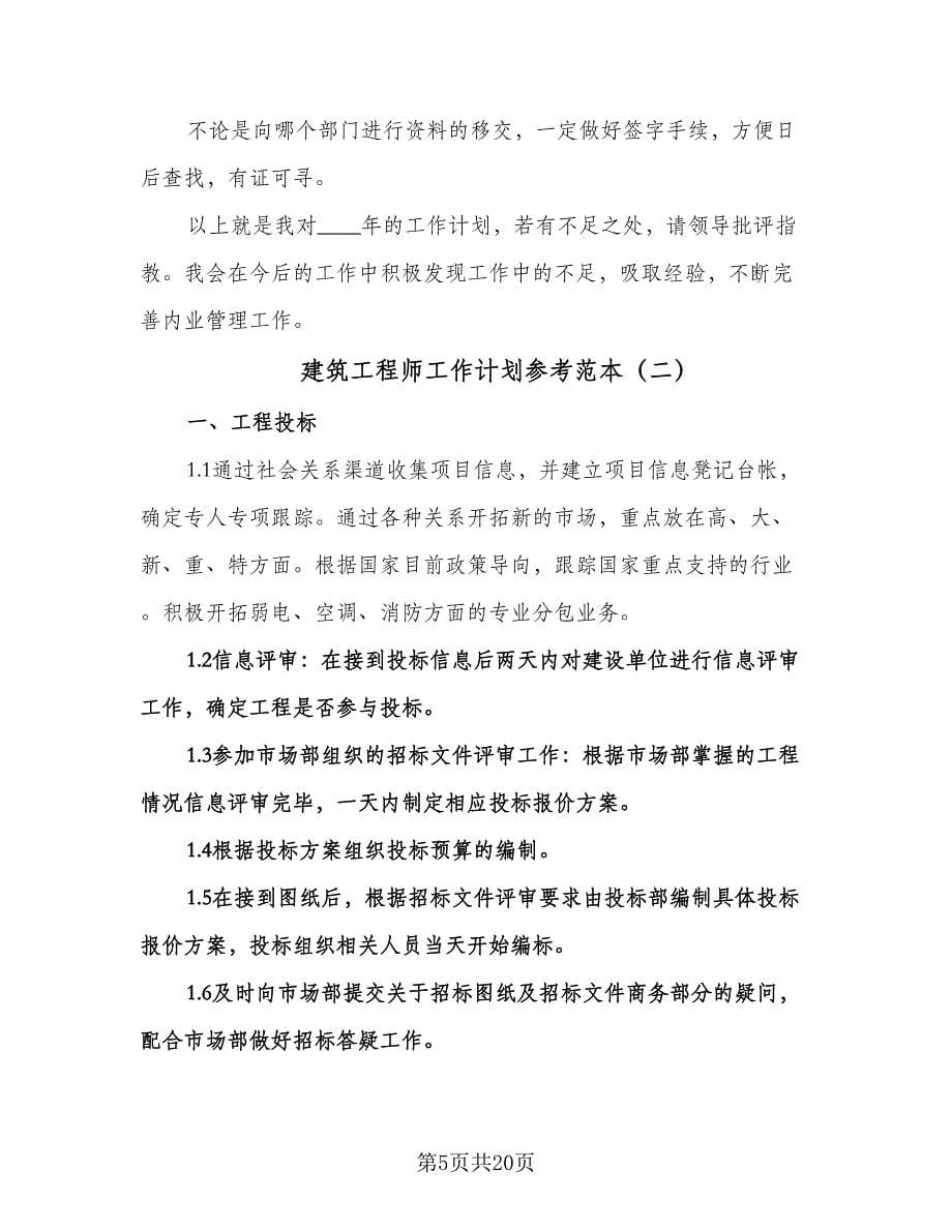 建筑工程师工作计划参考范本（四篇）.doc_第5页