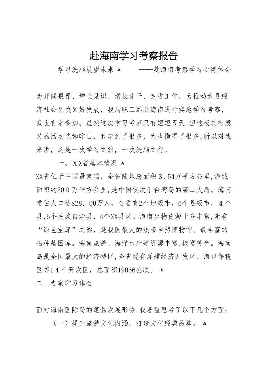 赴海南学习考察报告_第1页