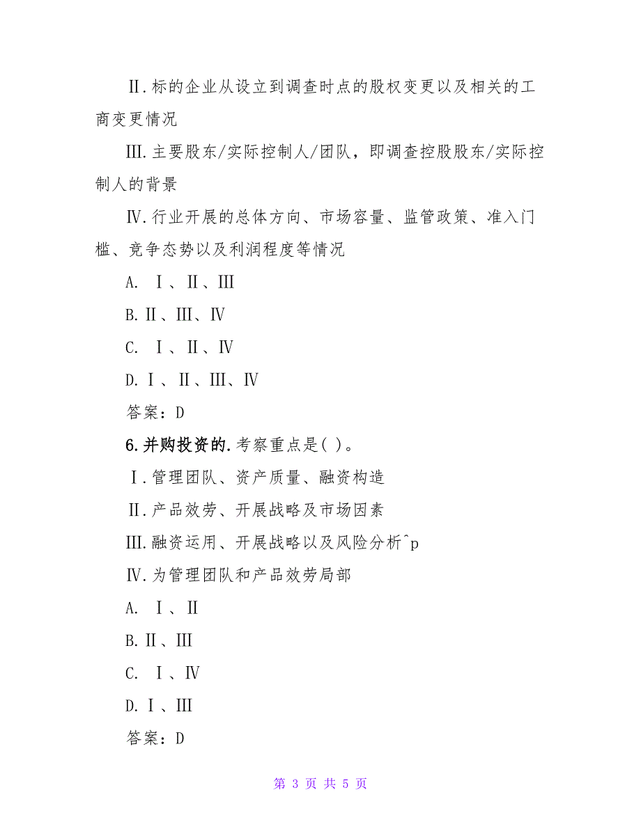 基金从业资格考试私募股权投资试题.doc_第3页