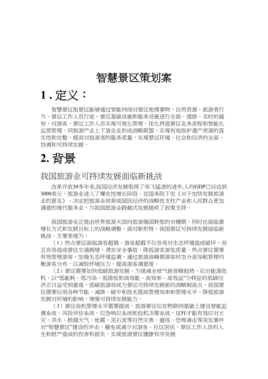 智慧景区策划案_第3页