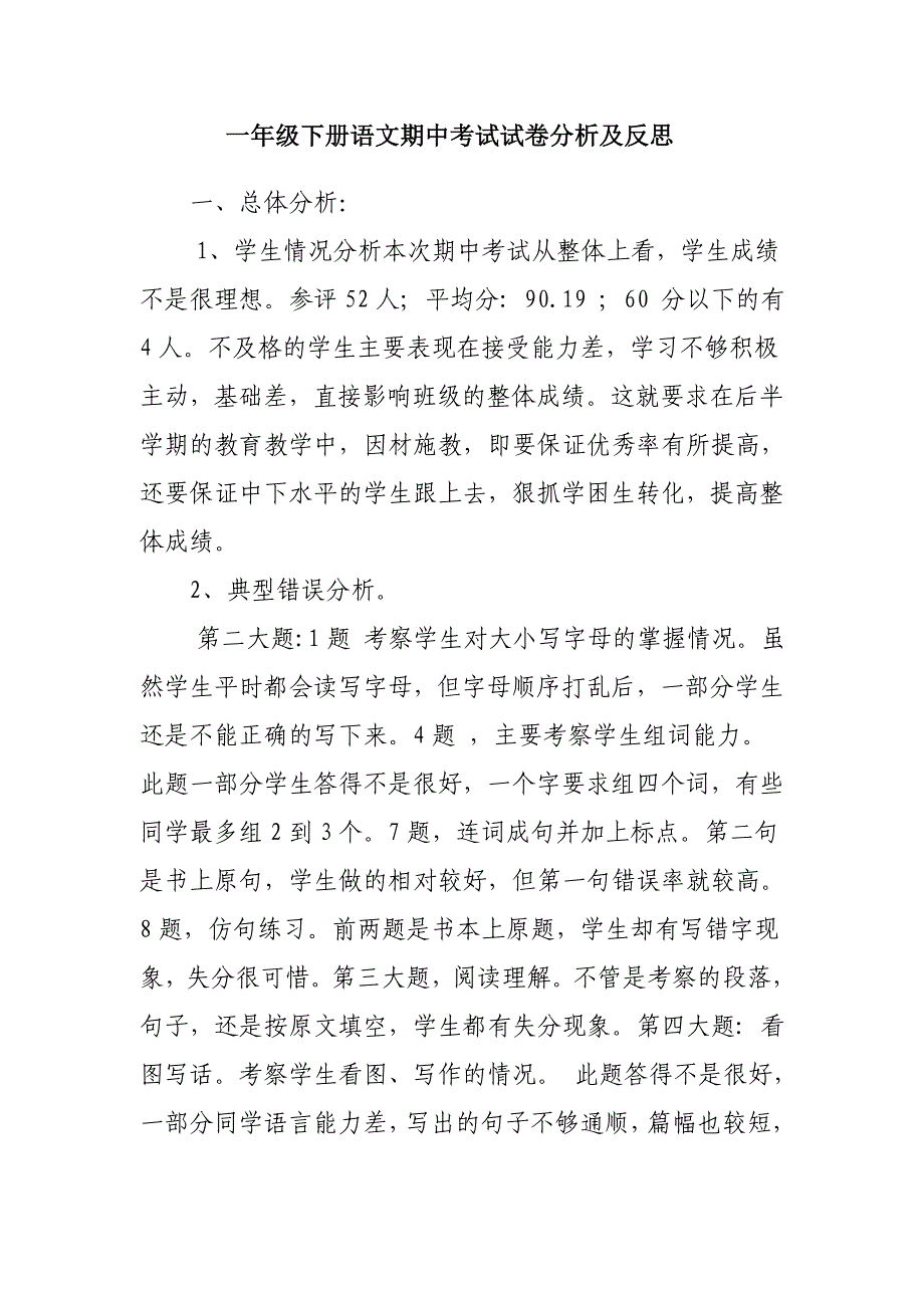 一年级下册语文期中考试试卷分析和反思03696_第1页