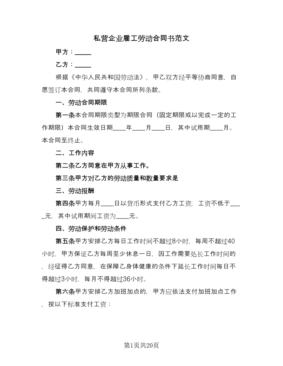 私营企业雇工劳动合同书范文（四篇）.doc_第1页