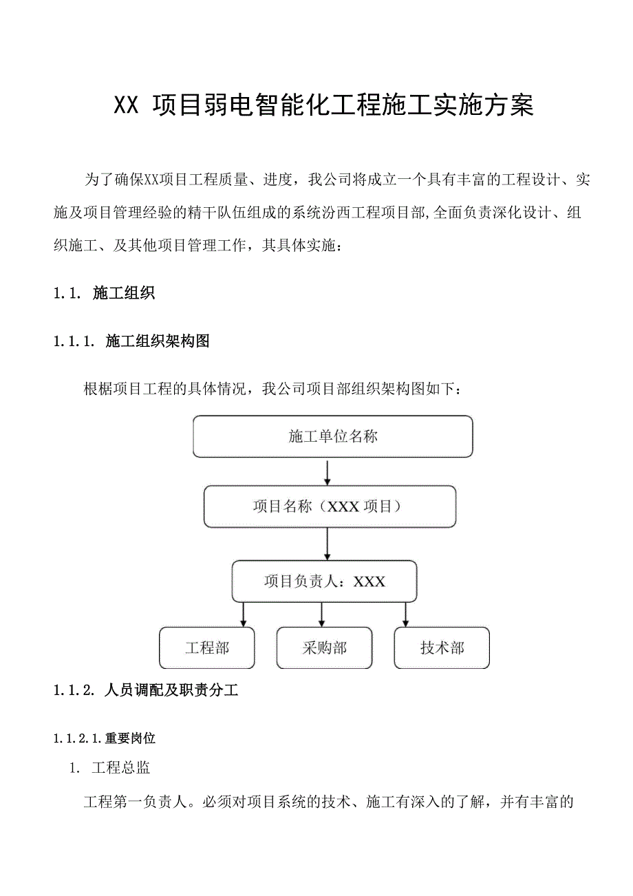 弱电智能化项目工程施工实施方案_第1页