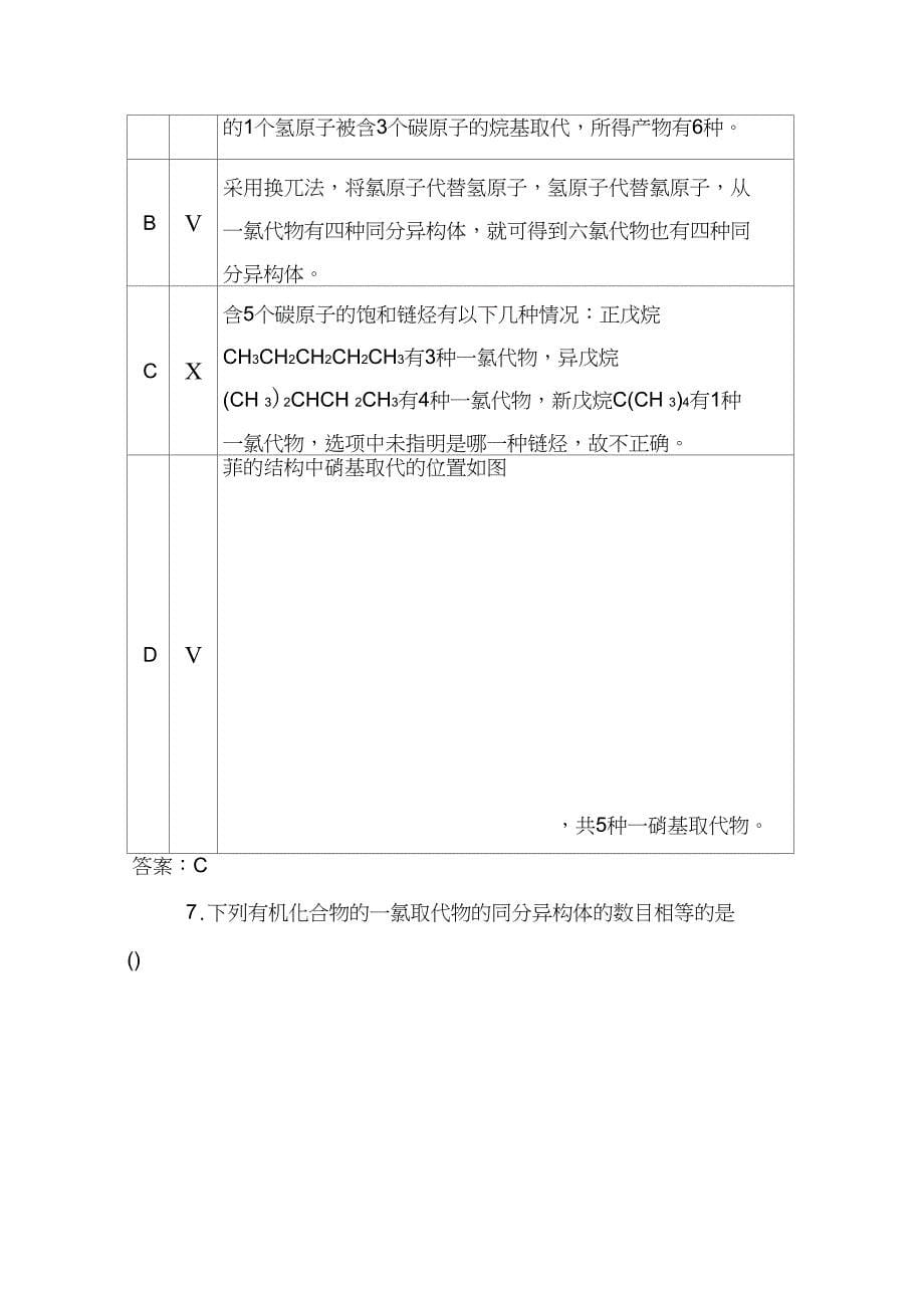 (完整版)人教版化学选修5第一章认识有机物——同分异构现象和同分异构体练习题(详解)_第5页