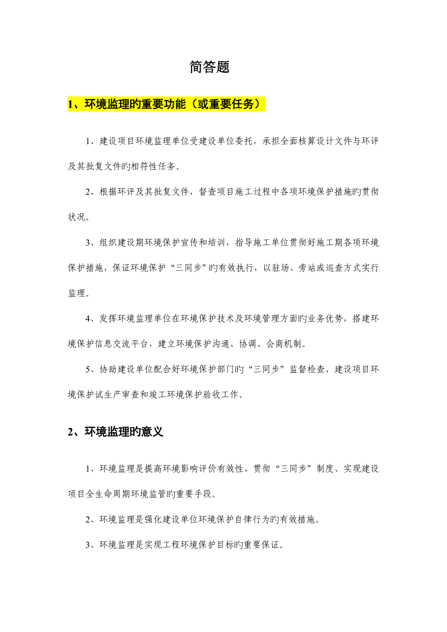 2023年环境监理考试整理资料之简答题_第1页