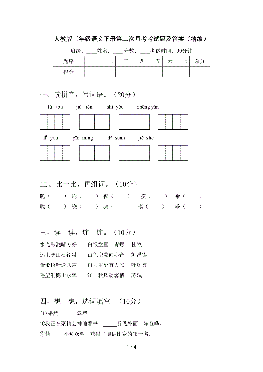 人教版三年级语文下册第二次月考考试题及答案(精编).doc_第1页