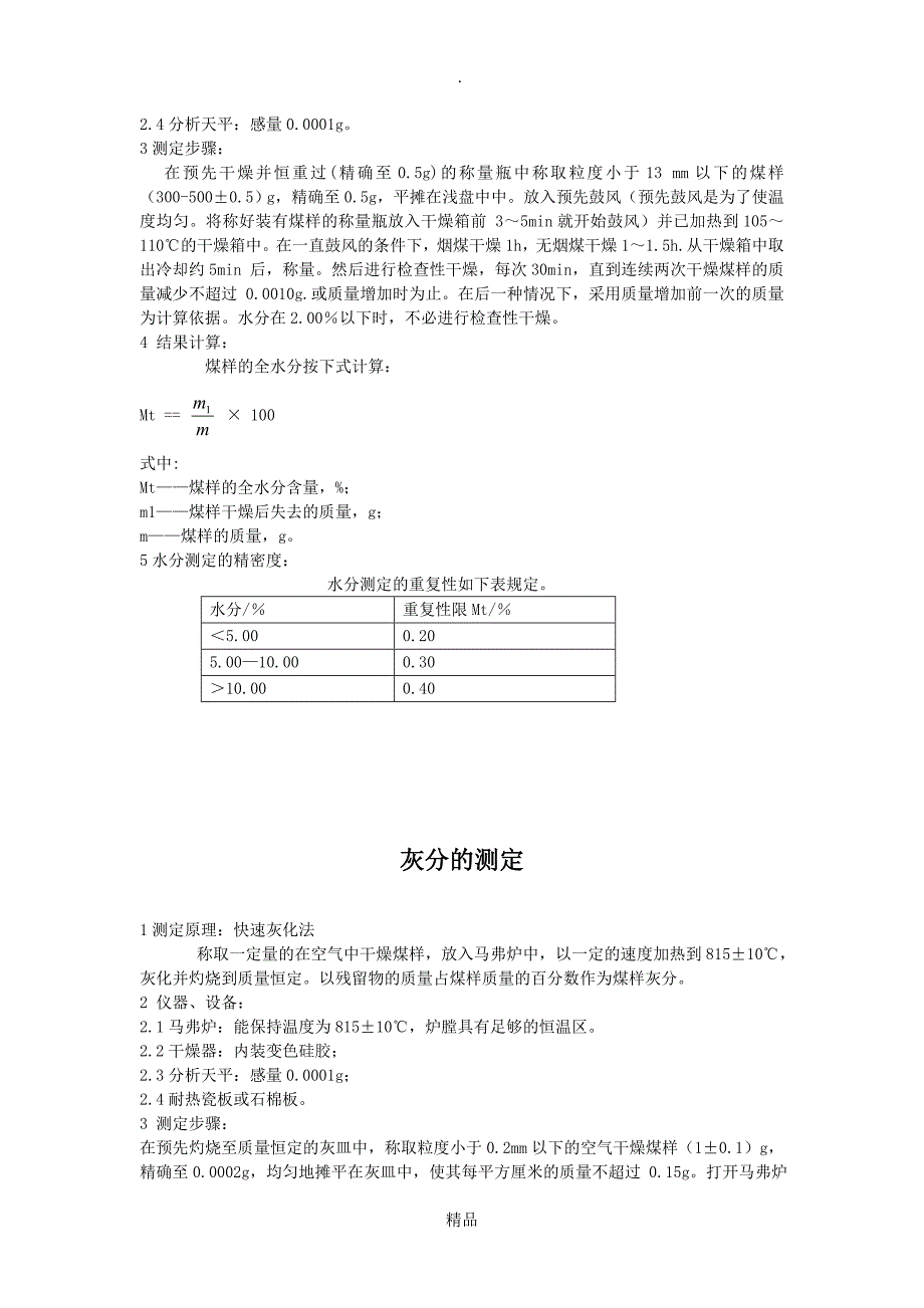 煤样水分的测定_第4页