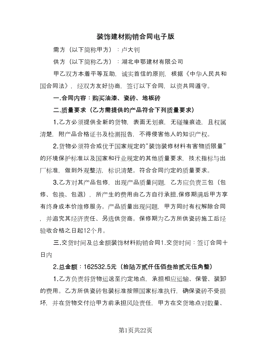 装饰建材购销合同电子版（七篇）.doc_第1页