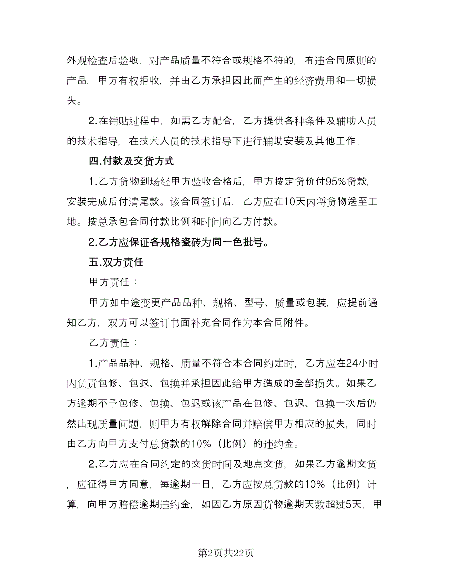 装饰建材购销合同电子版（七篇）.doc_第2页