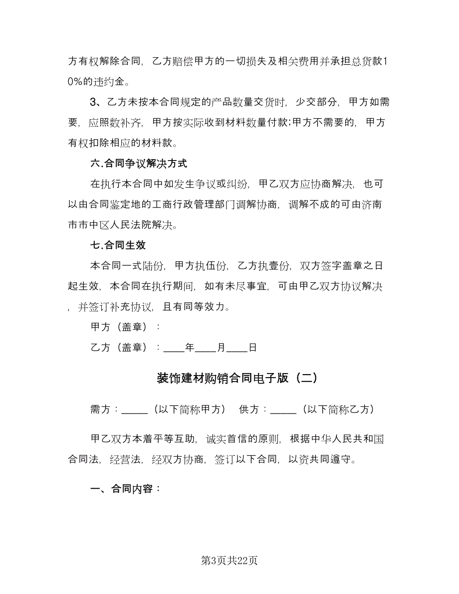 装饰建材购销合同电子版（七篇）.doc_第3页