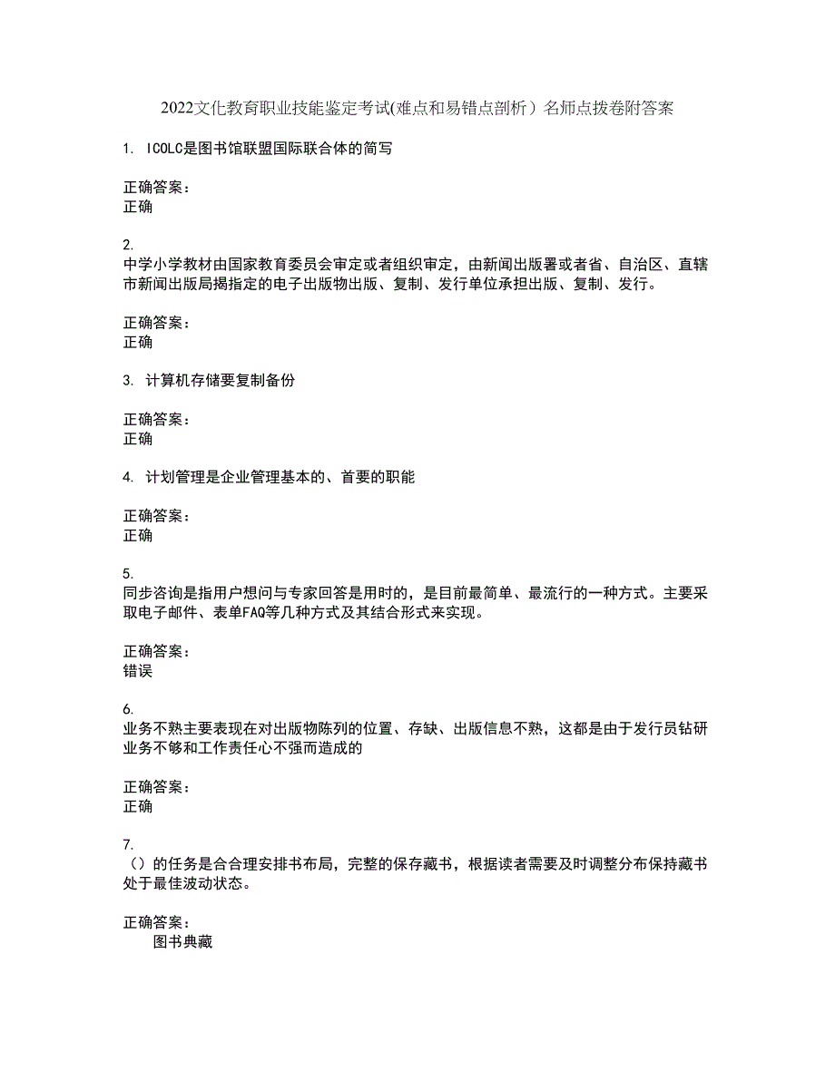 2022文化教育职业技能鉴定考试(难点和易错点剖析）名师点拨卷附答案26_第1页