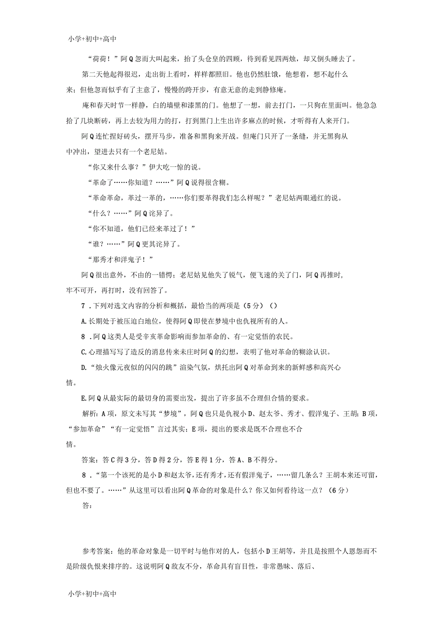 高中语文第三单元小说2课时跟踪检测十阿Q正传节选粤教版必修4_第4页