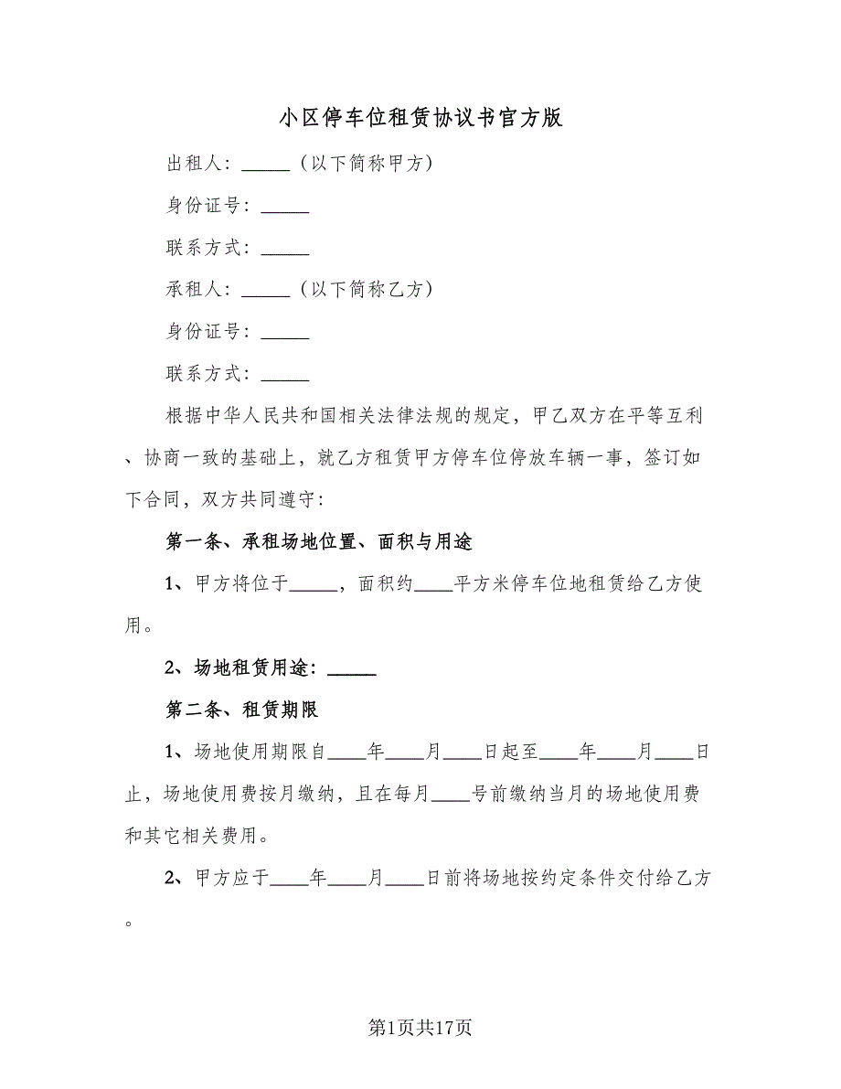 小区停车位租赁协议书官方版（7篇）_第1页