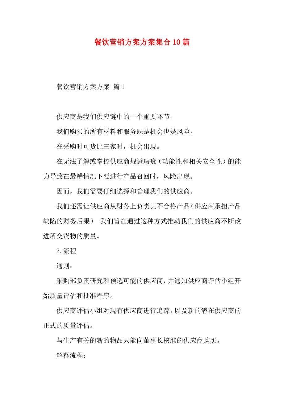 餐饮营销方案方案集合10篇_第1页