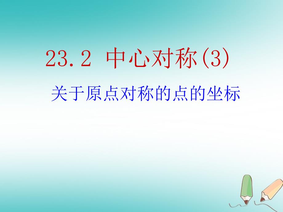 九年级数学上册 第23章 旋转 23.2 中心对称 第3课时 关于原点对称的点的坐标课件 （新）新人教_第1页