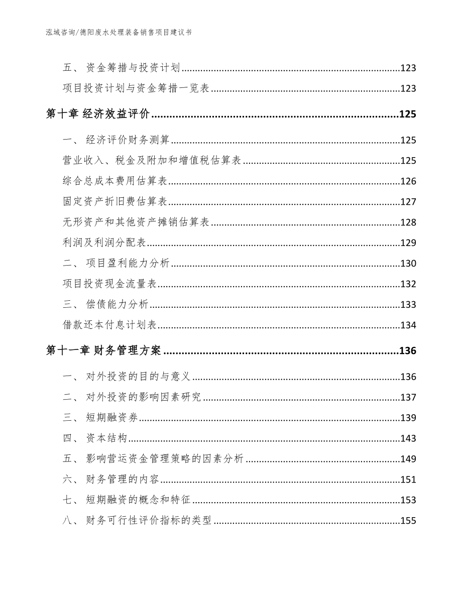 德阳废水处理装备销售项目建议书_第4页