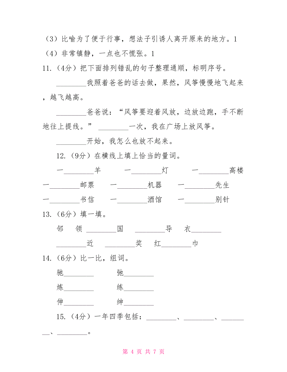 苏教版语文二年级下册第一单元《识字3》同步练习D卷_第4页