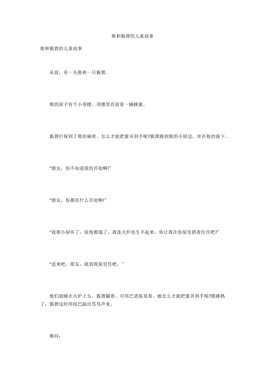 熊和狐狸的儿童故事_第1页
