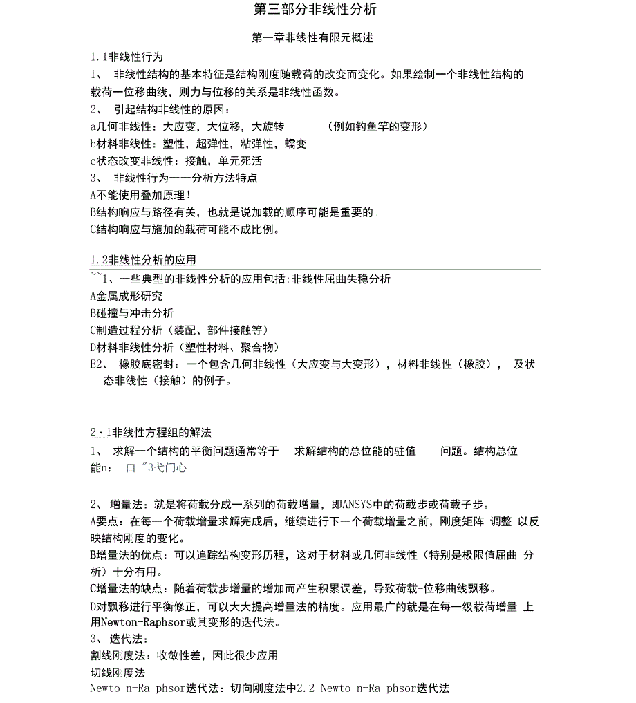 03非线性分析要点_第1页