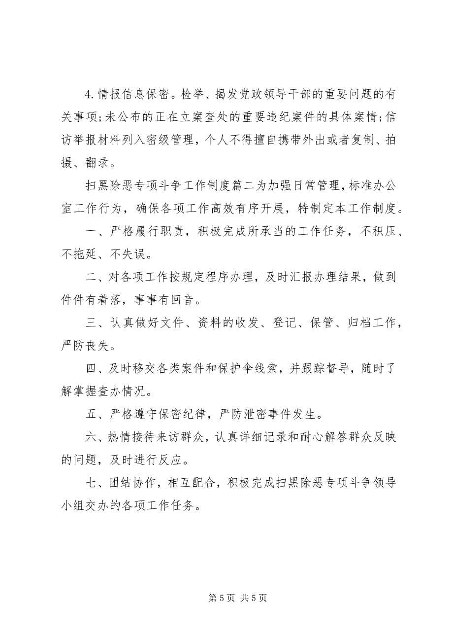 2023年扫黑除恶制度某局扫黑除恶专项斗争工作制度.docx_第5页