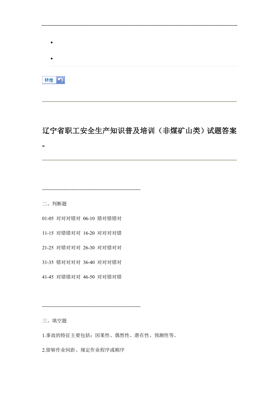 辽宁省职工安全生产知识普及培训（非煤矿山类）试题答案_第1页