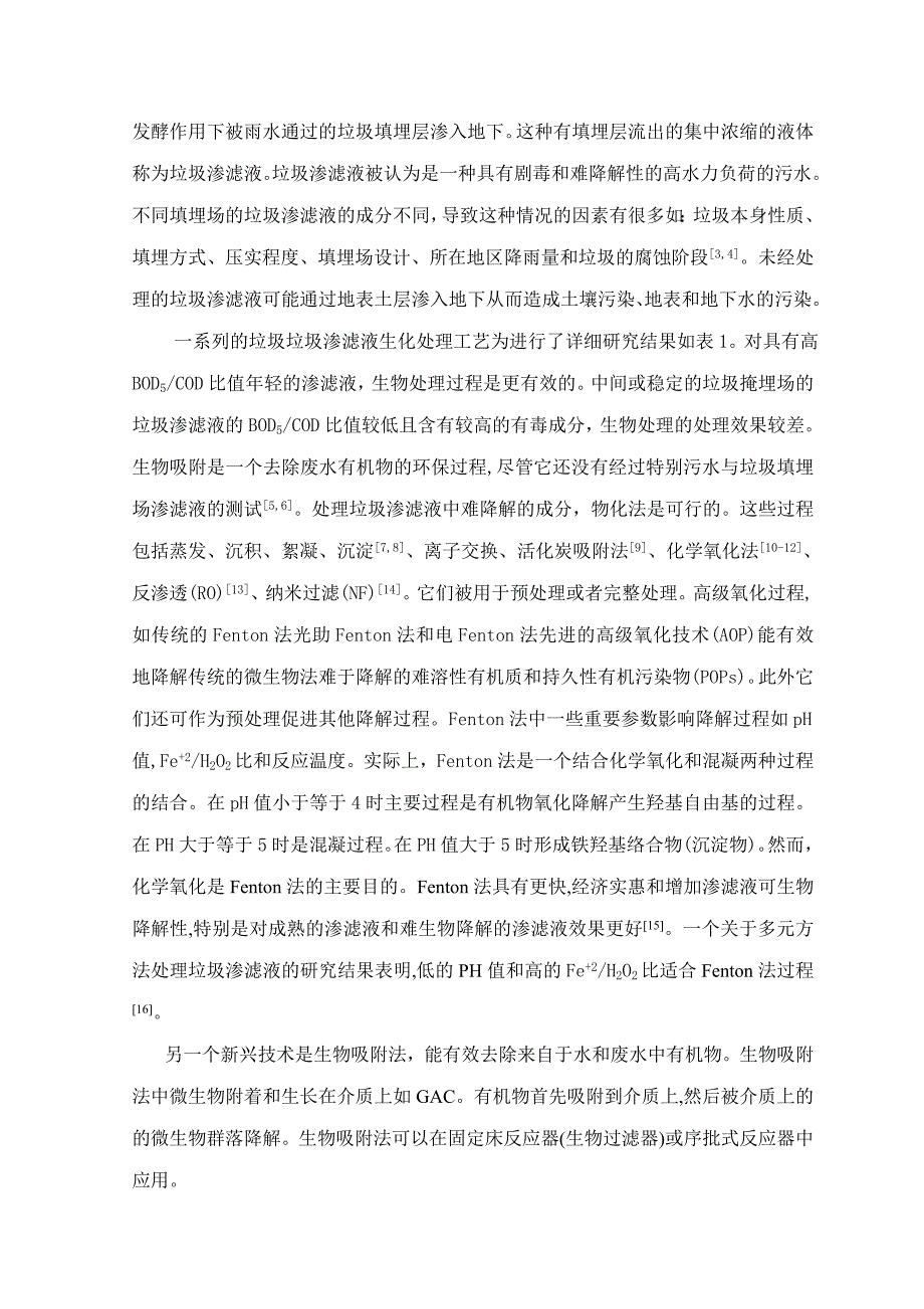 垃圾渗滤液处理的高级氧化处理与活哥性炭吸附法的比较_第4页