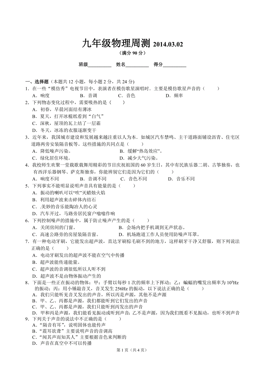 2014年物理中考复习周测题_(1)_第1页