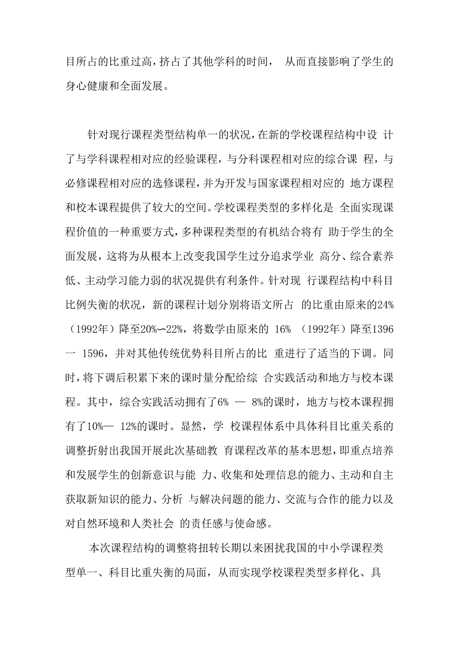 课程结构的调整_第3页